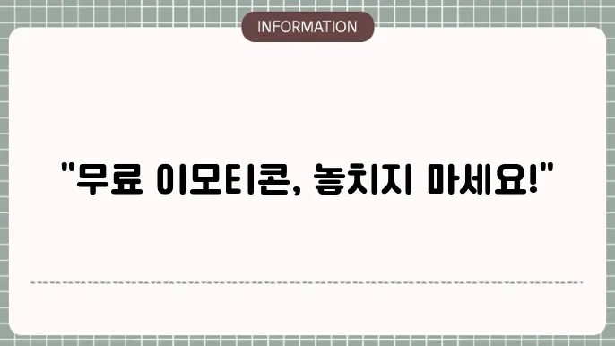 카톡 이모티콘 무료 다운로드