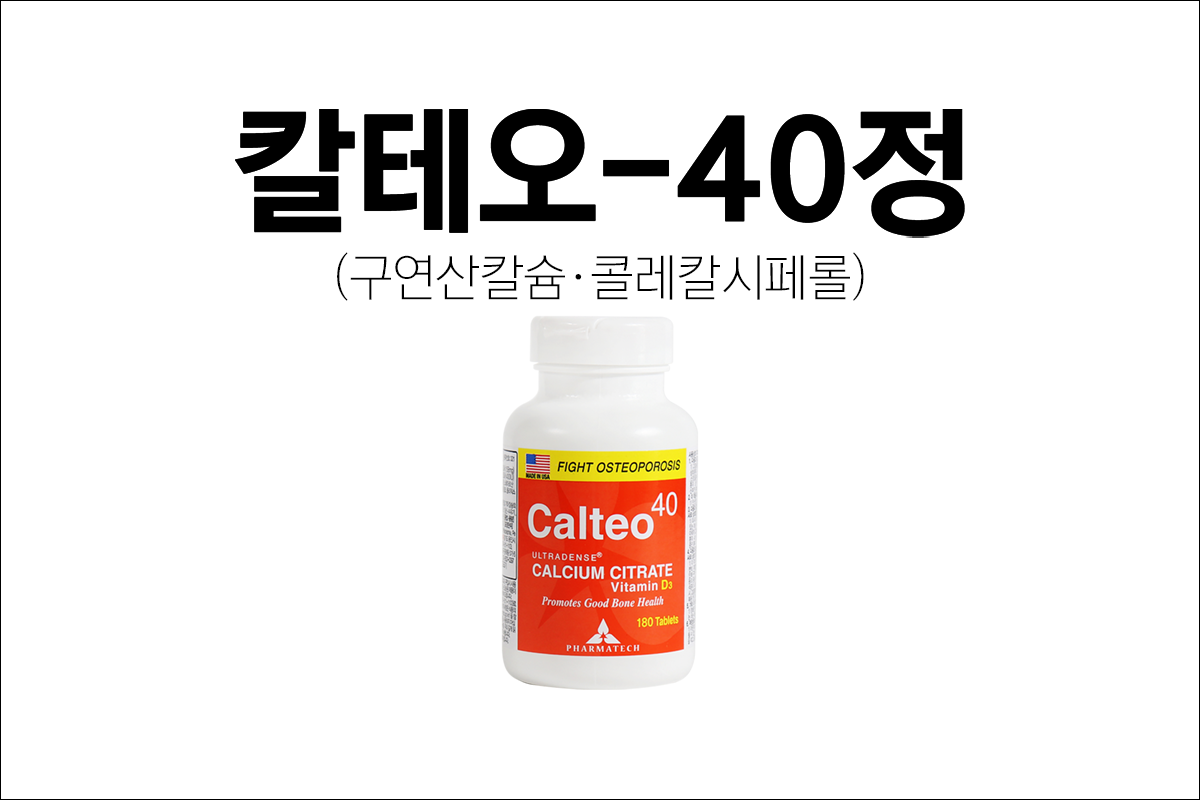 칼슘제 칼테오-40정(Calteo-40 Tablets)