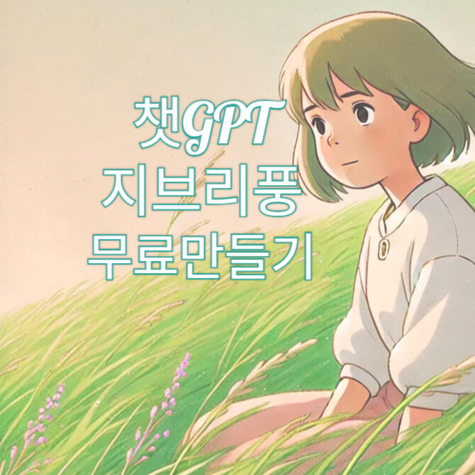 챗pgt지브리스타일-썸네일