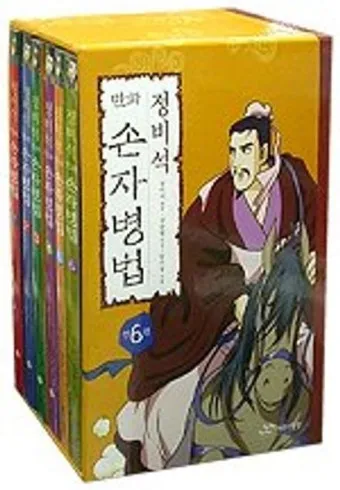 손자병법 시계편 14궤도 전쟁_16