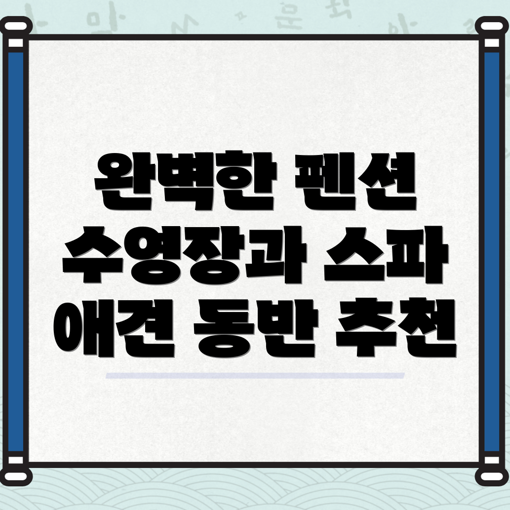 속초 펜션