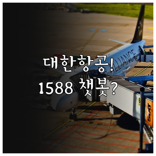 대한항공 전화 상담 1588-2001..