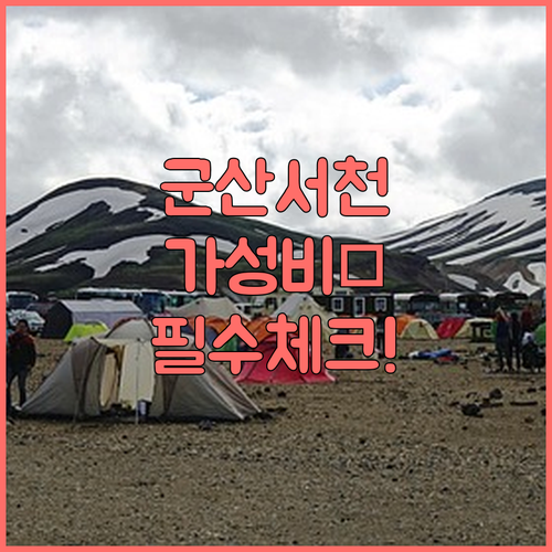 군산 서천 가성비 호텔 무인텔 5곳 ..