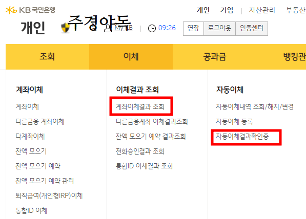 국민은행-계촤이체결과조회로-들어가기-옆에보면-자동이체결과확인증도-들어갈-수-있음