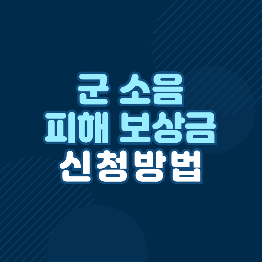 군 소음 피해 보상금