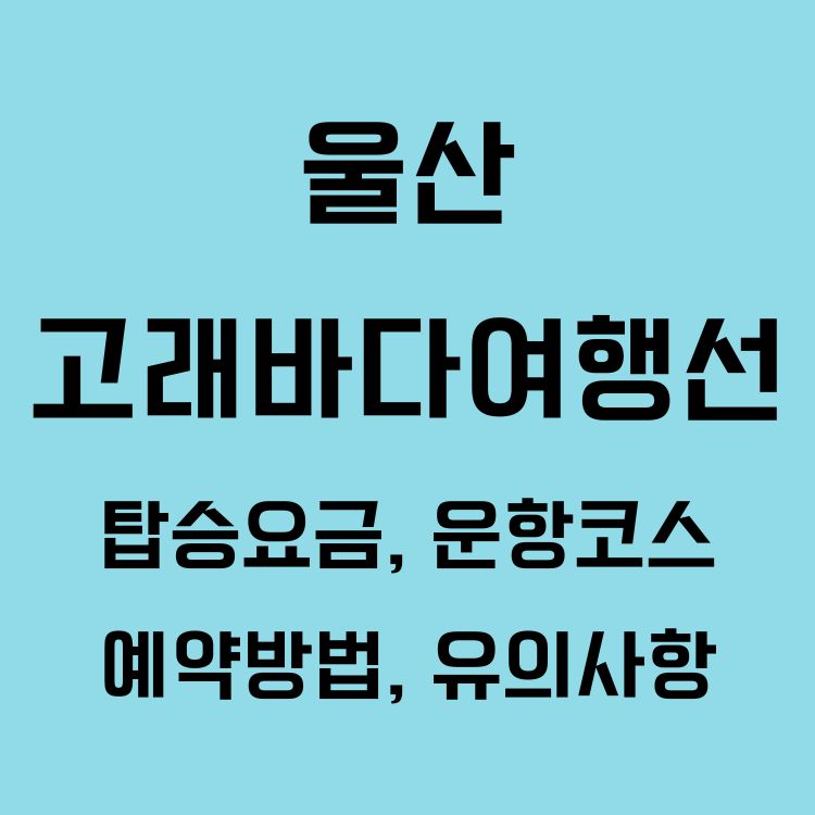 울산 장생포 '고래바다여행선' ❘ 탑승요금, 운항코스, 예약방법, 유의사항