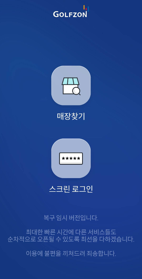 골프존어플오류첫화면
