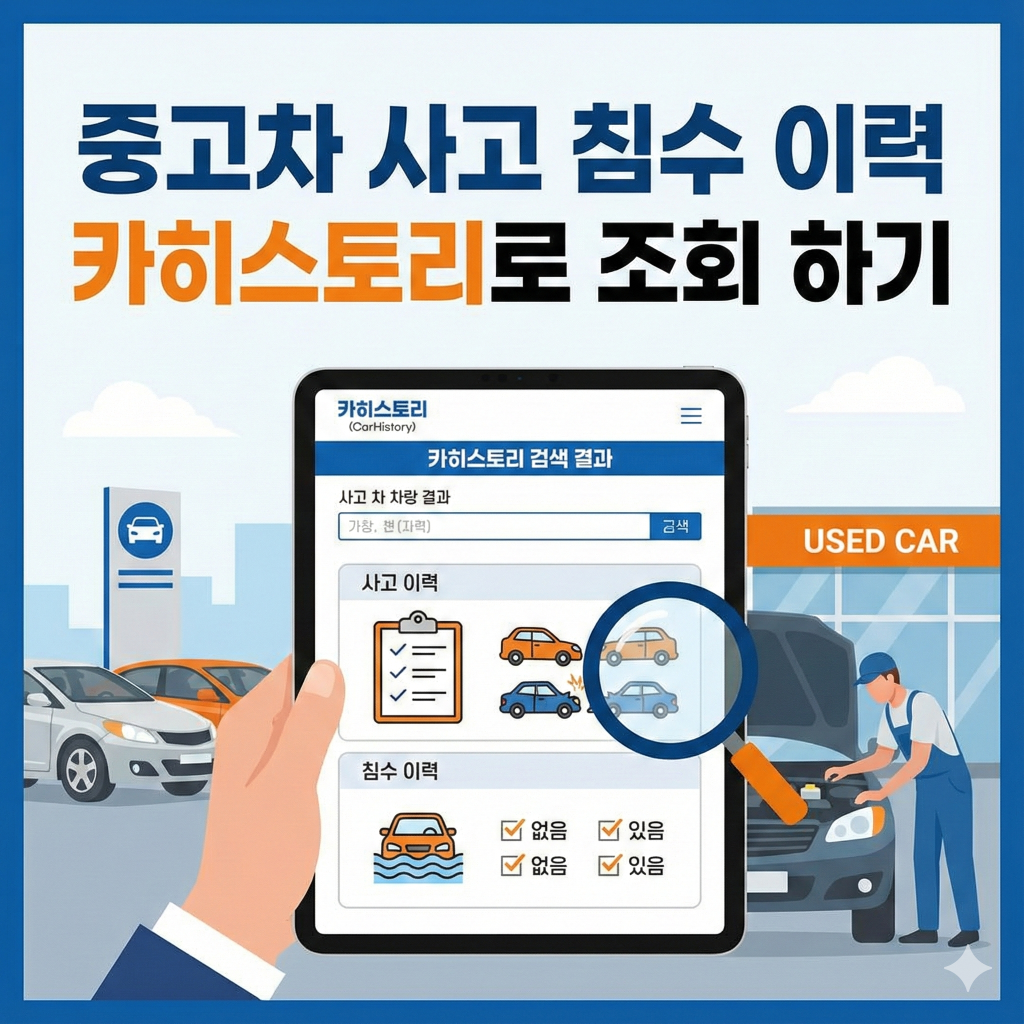 중고차 거래시 사고 침수 이력 카히스토리로 조회 하는 방법 알아보기