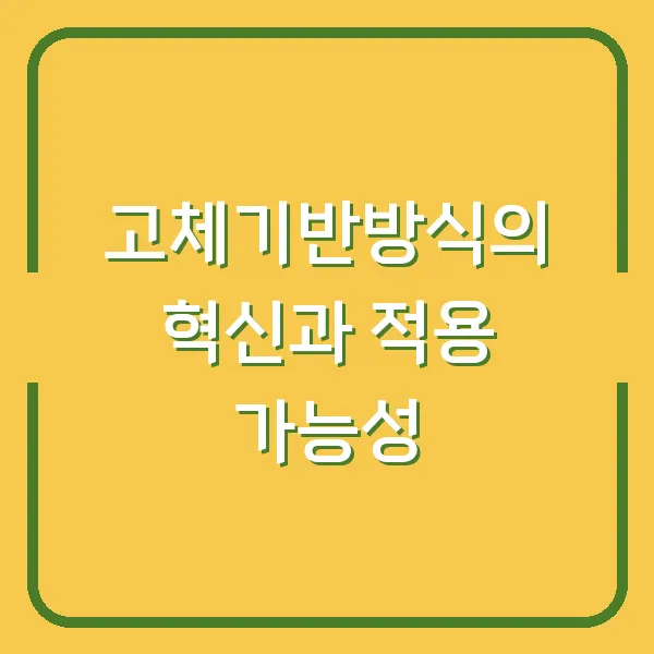고체기반방식의 혁신과 적용 가능성