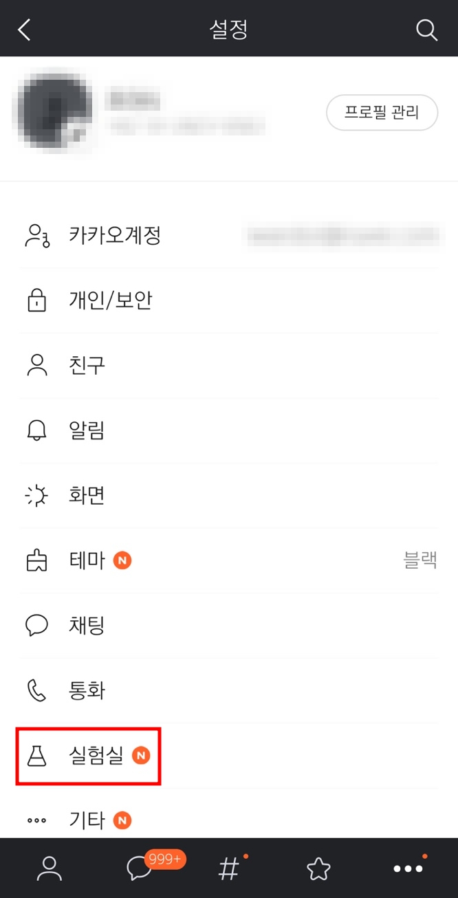 카카오톡 조용히 나가기 방법, 기능안내