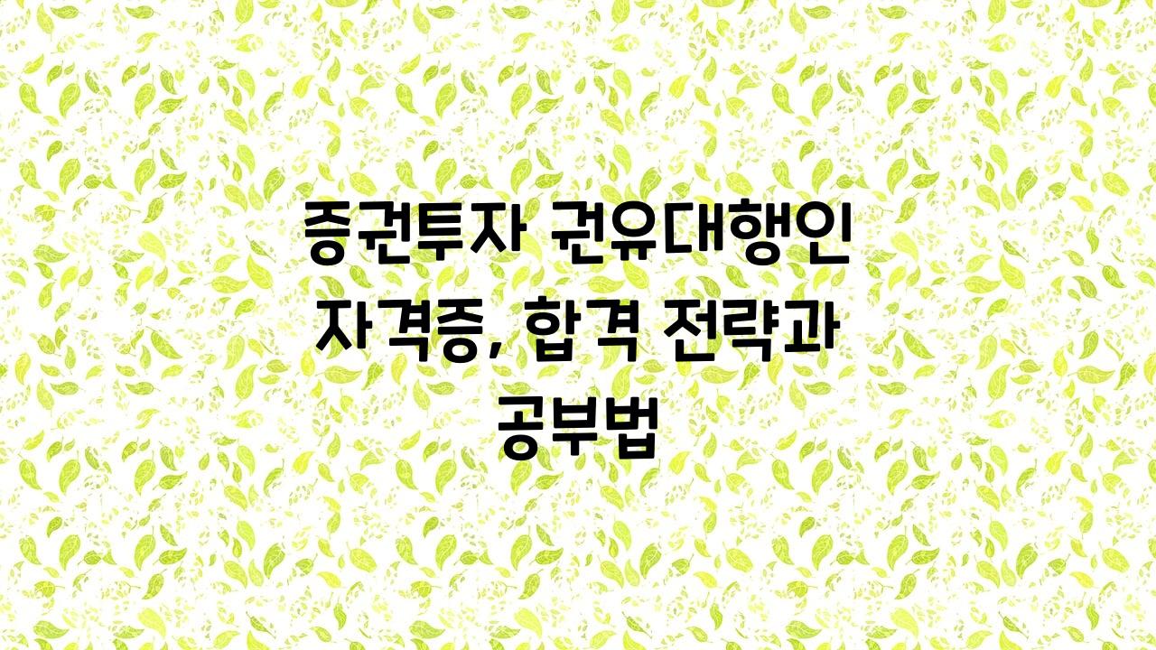 증권투자 권유대행인