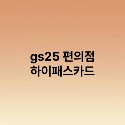 gs25 편의점 하이패스카드