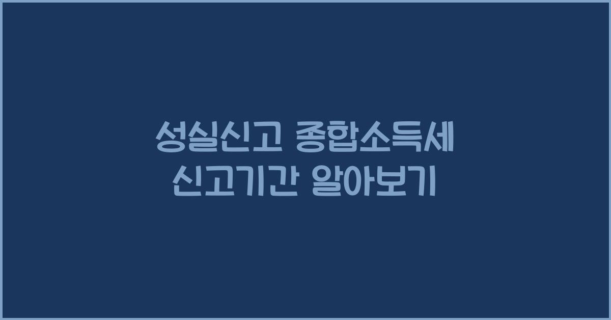 성실신고 종합소득세 신고기간