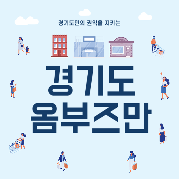 민원고충을 해결하는 경기도 옴부즈만