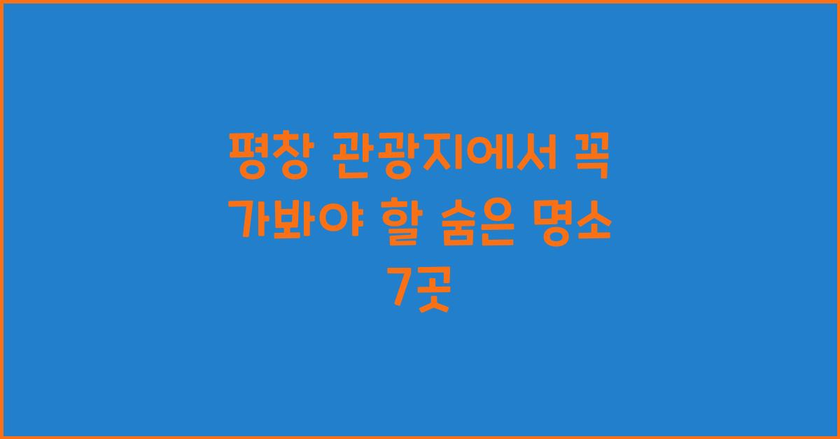 평창 관광지