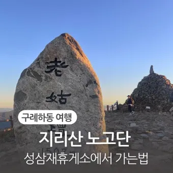 2025년 8월 지리산 날씨 옷차림 복장 준비물 여행 꿀팁_12