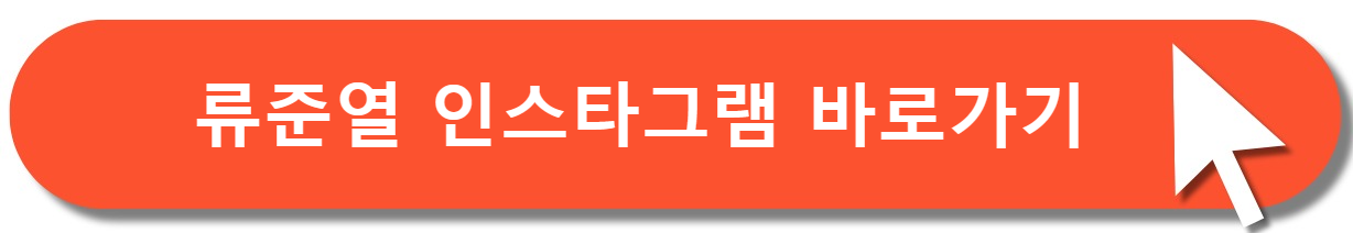 류준열인스타그램