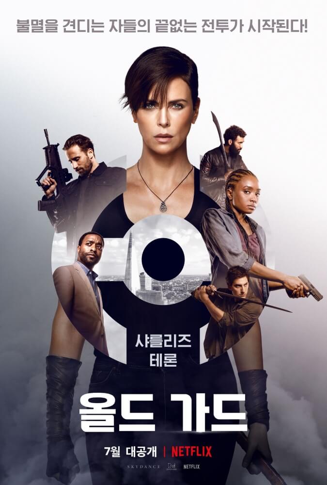 올드가드-첫번째