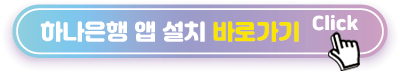 하나원큐 앱 설치 페이지
