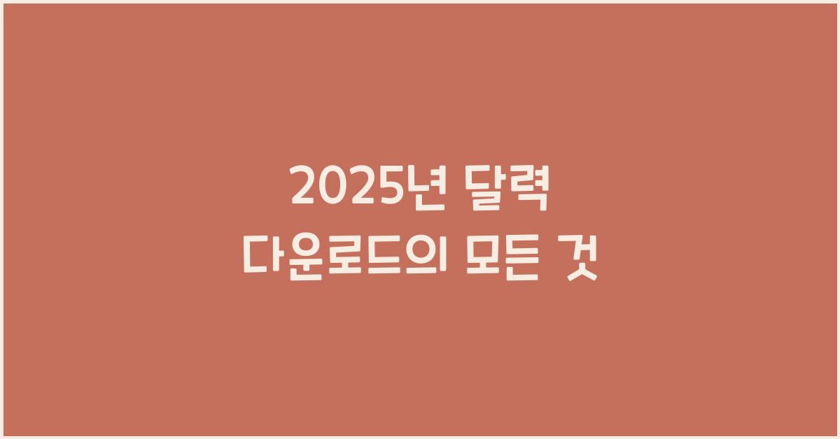 2025년 달력 다운로드