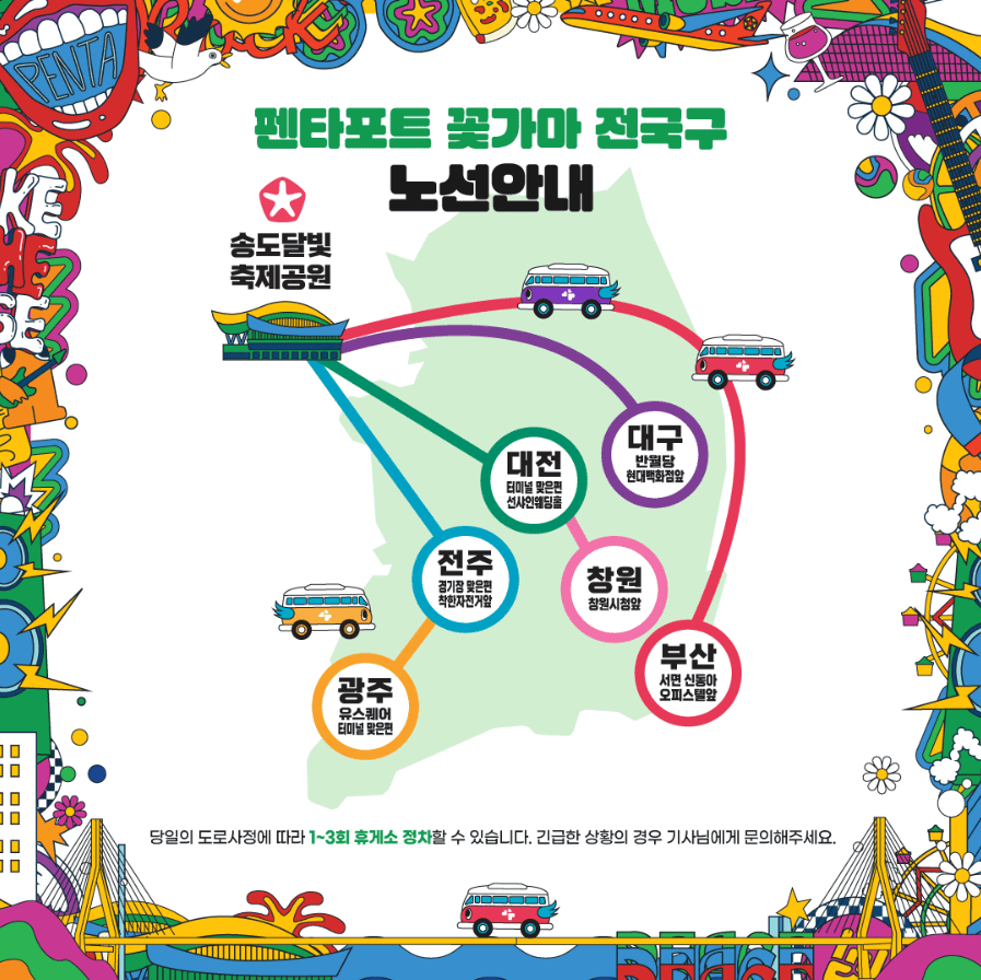 2024 인천펜타포트 락 페스티벌 '꽃가마' 셔틀버스 예약 방법, 요금, 이용 방법, 앱 다운