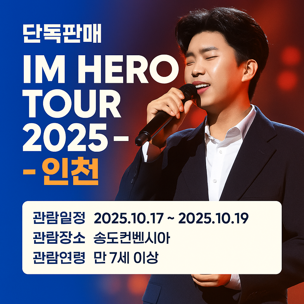 임영웅 콘서트 공식 예매 사이트 바로가기