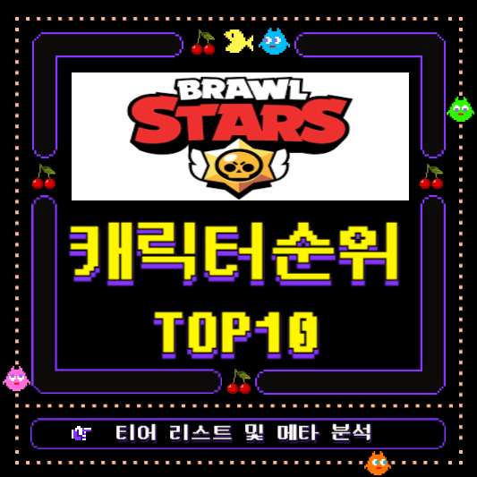 브롤스타즈 캐릭터 순위 TOP10
