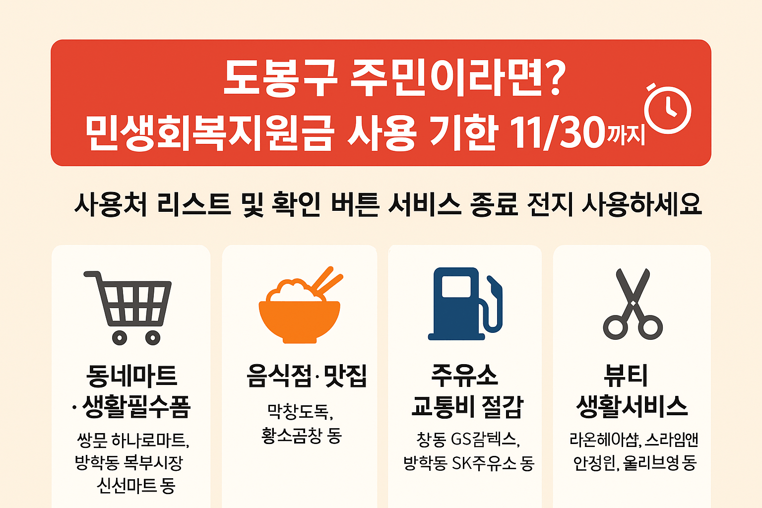 1~2차 도봉구 민생회복지원금 사용처 바로가기