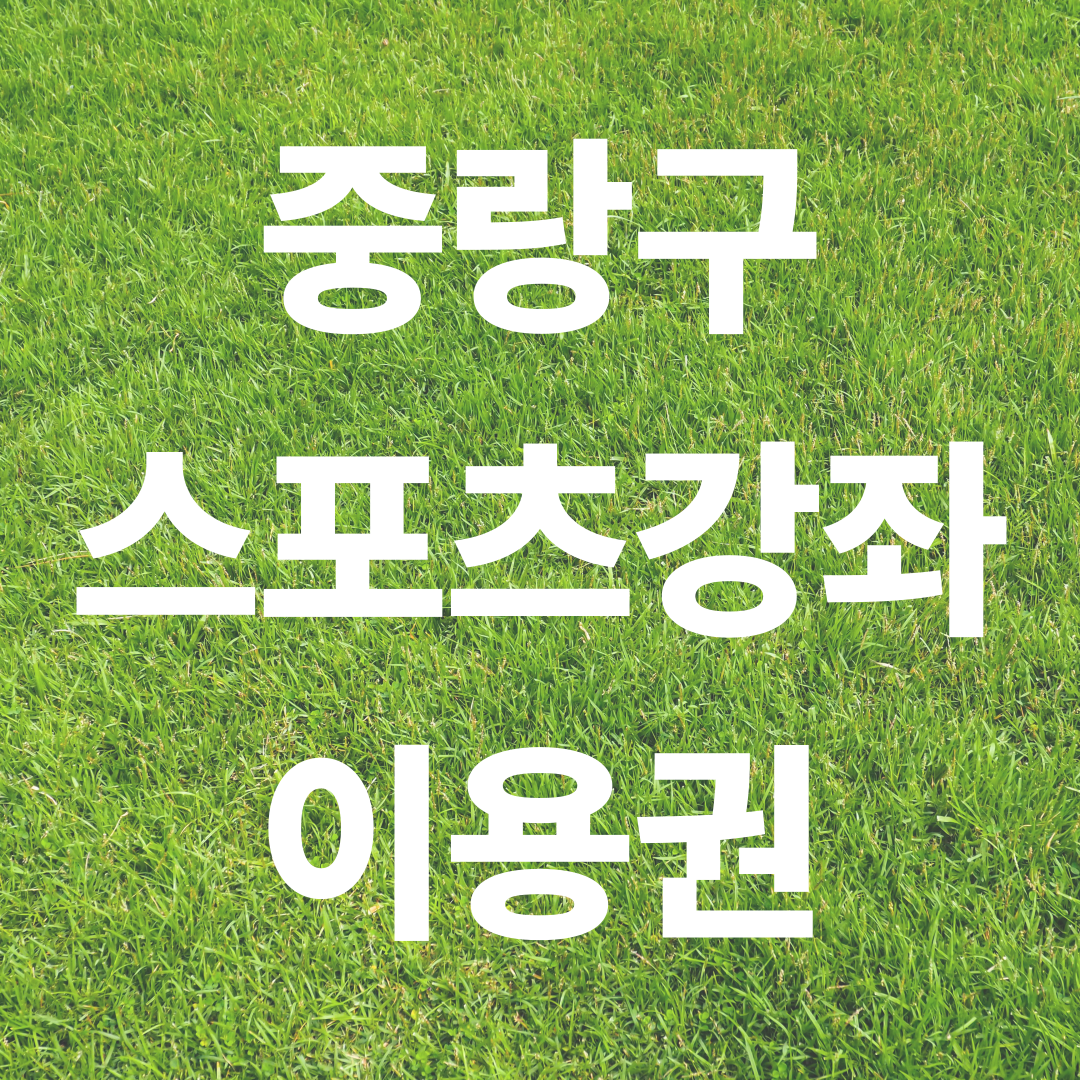 중랑구 스포츠강좌이용권