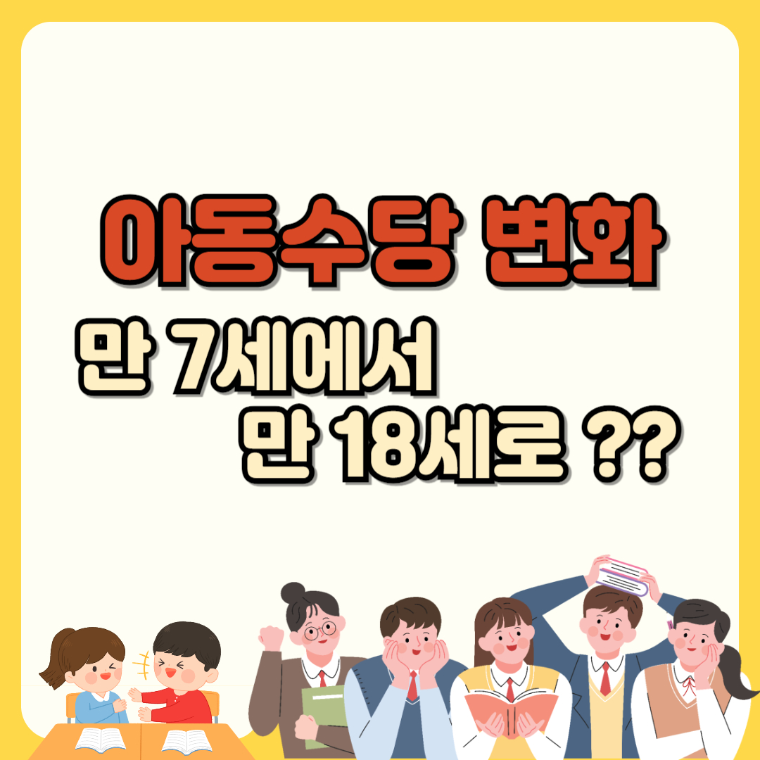 아동수당 변화 만 7세에서 만 18세로 텍스트와 일러스트 이미지