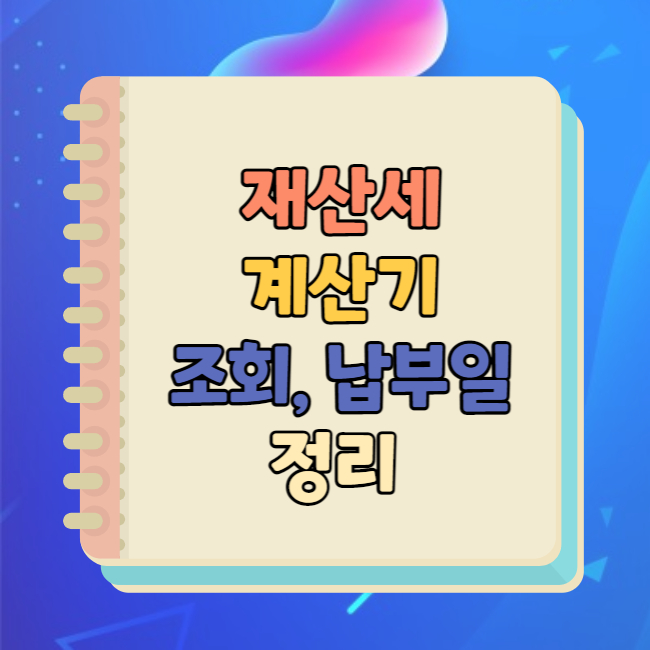 재산세 계산기 조회 납부일