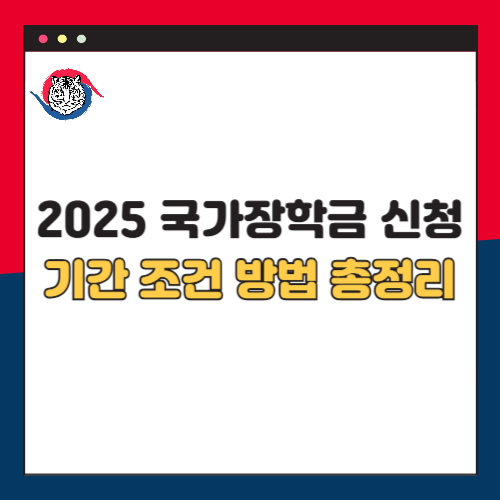 2025 국가장학금 1차 신청기간 조건 방법 총정리