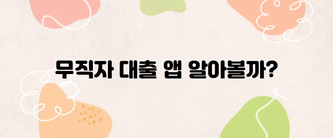 신용점수 낮아도 가능한 무직자 대출 앱 TOP5 – 2025년 최신 추천