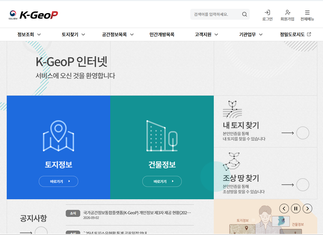 K-지오 플랫폼 홈페이지 바로가기|K-GeoP 접속방법·토지정보·지적도 조회 총정리 관련 사진