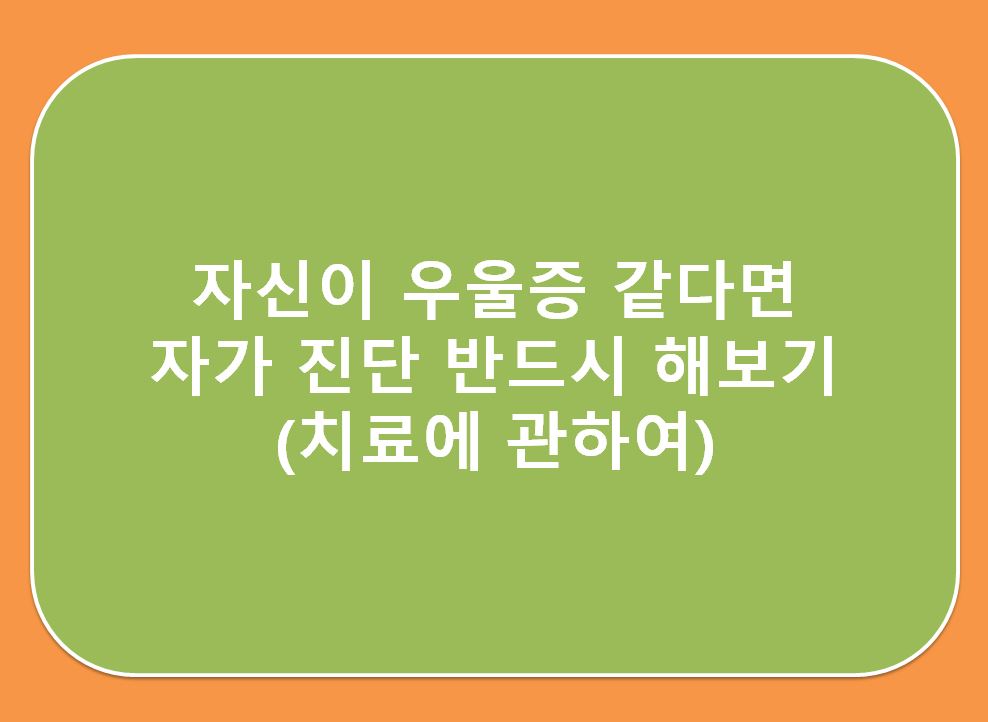 우울증-자가-진단-해보기