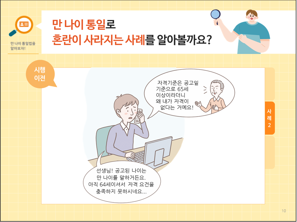 만 나이 통일 혼란 사라지는 사례