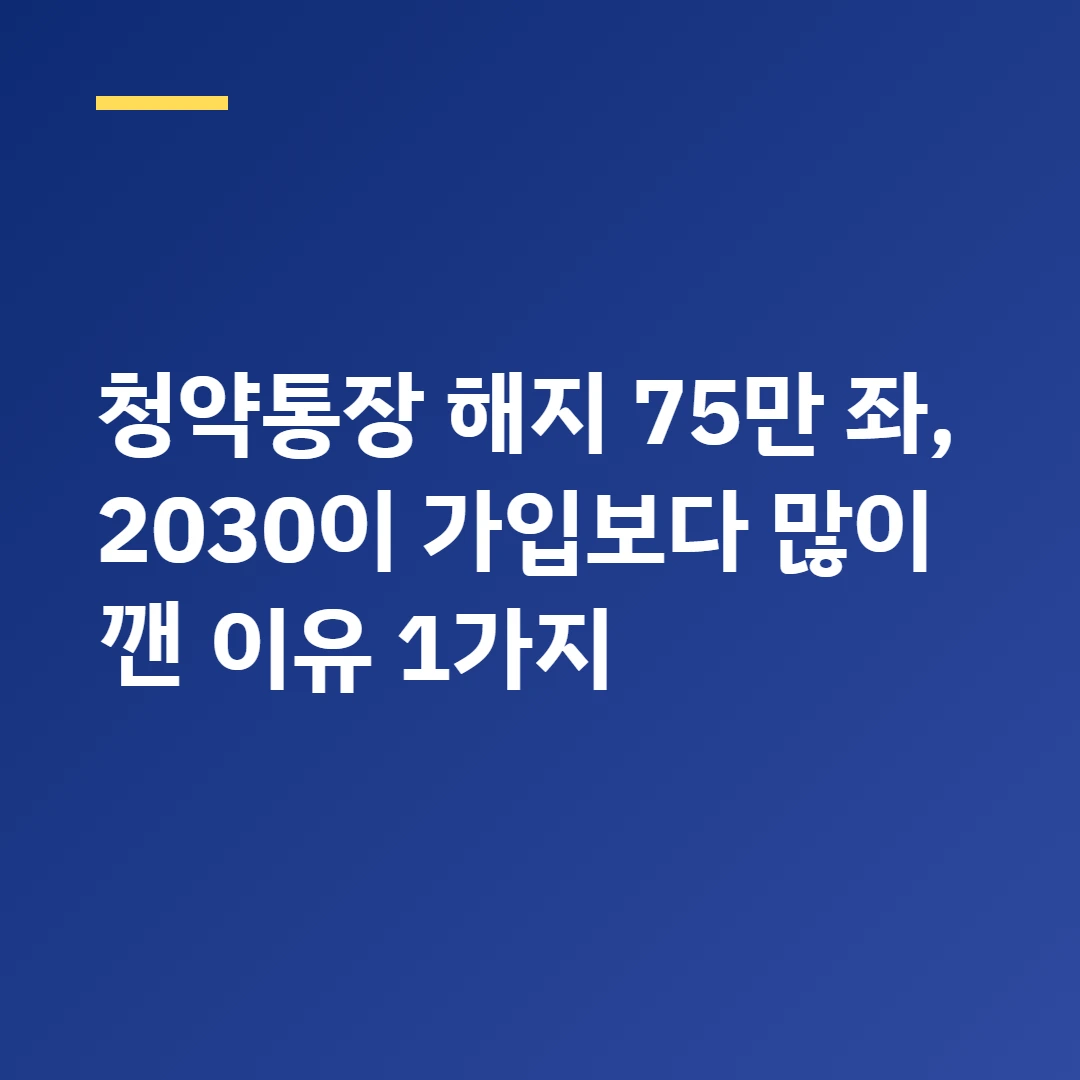 청약통장 해지 75만 좌, 2030이 가입보다 많이 깬 이유 1가지