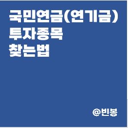 국민연금-연기금-뜻-보유종목-찾는방법-썸네일
