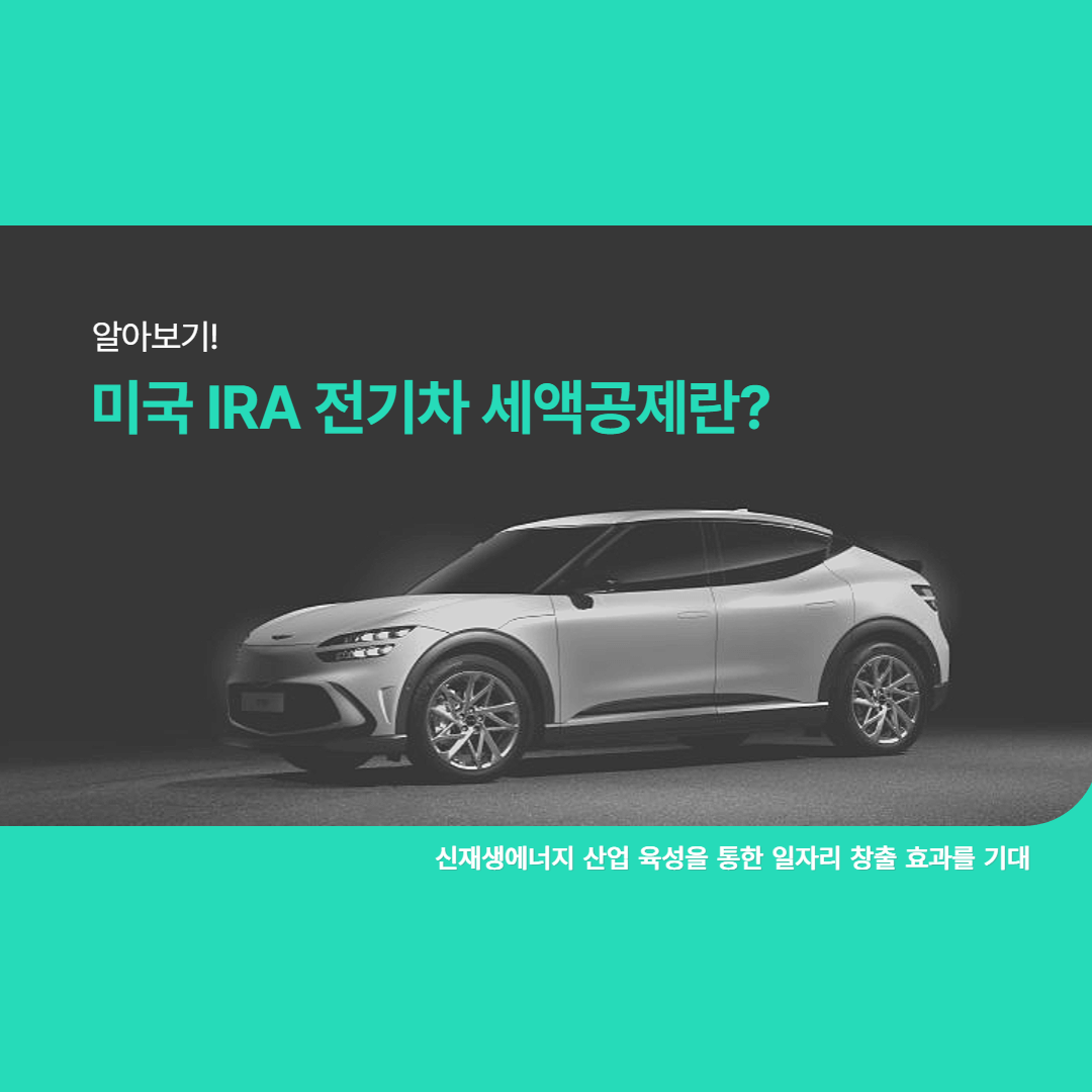 미국IRA-전기차-세액공제제도