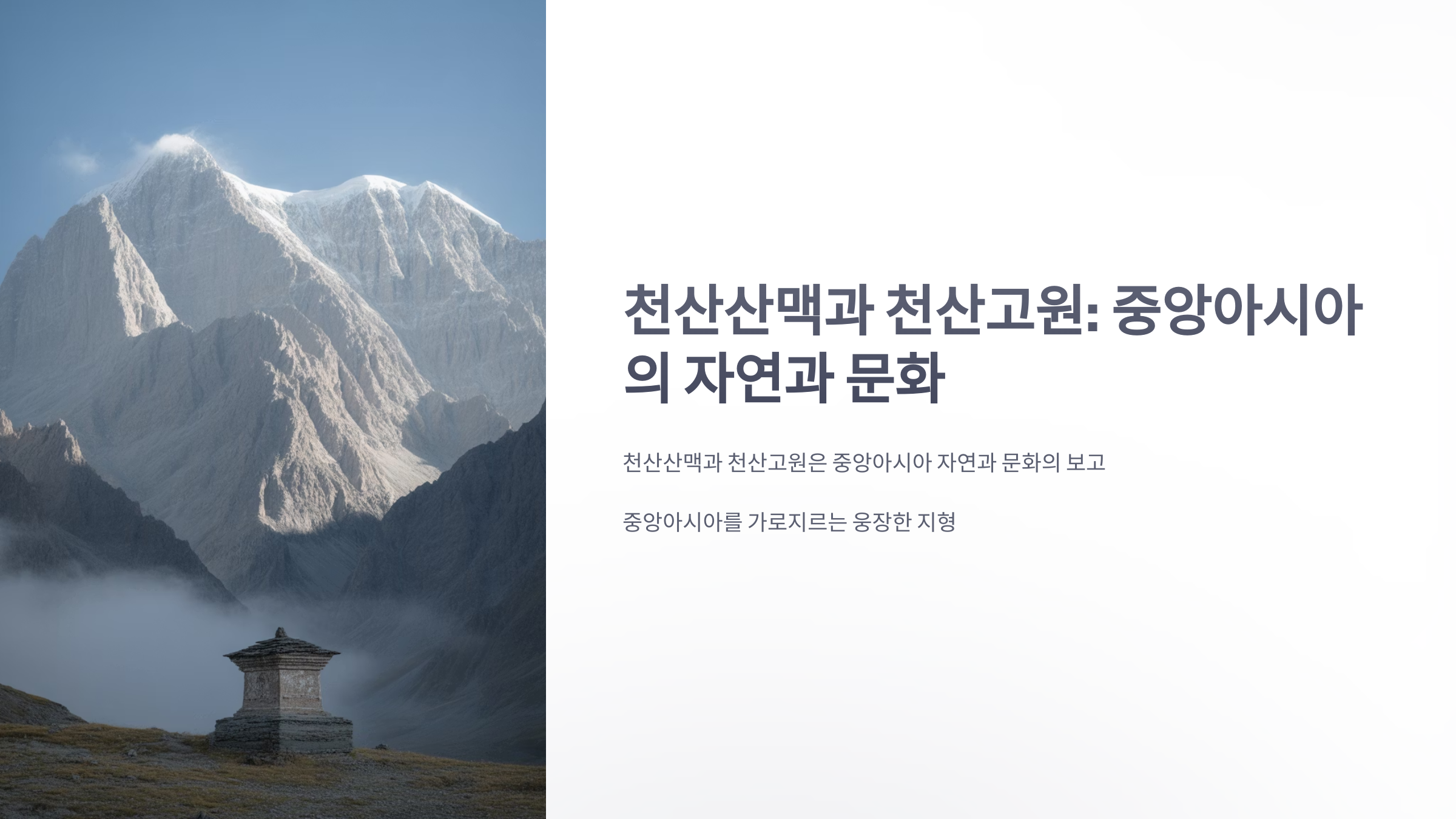 참조-천산산맥과-천산고원-1