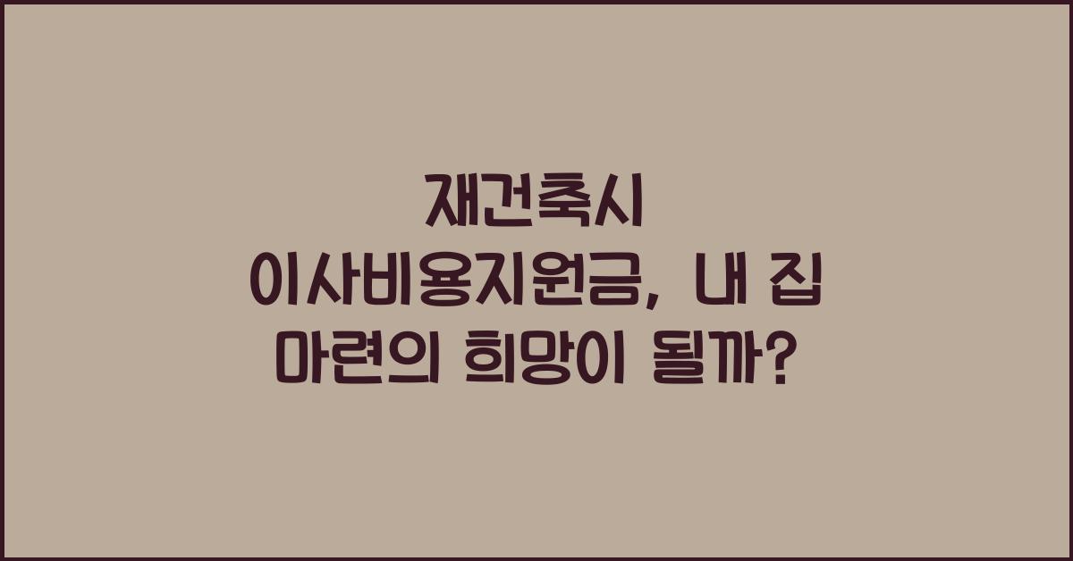 재건축시 이사비용지원금