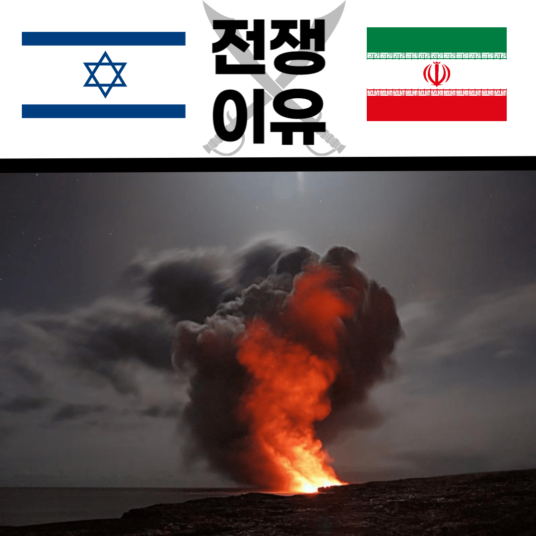이란-이스라엘-전쟁-이유