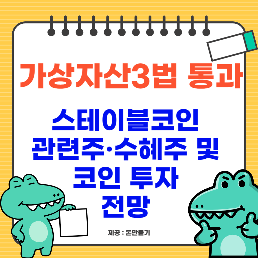 가상자산3법 통과, 스테이블코인 관련주·수혜주 및 코인 투자 전망