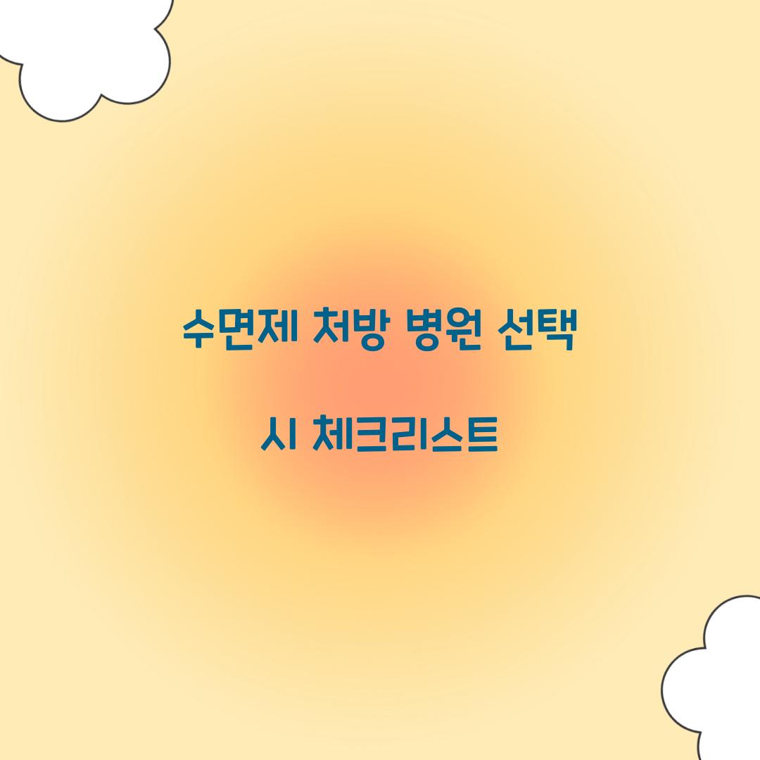 수면제 처방 병원