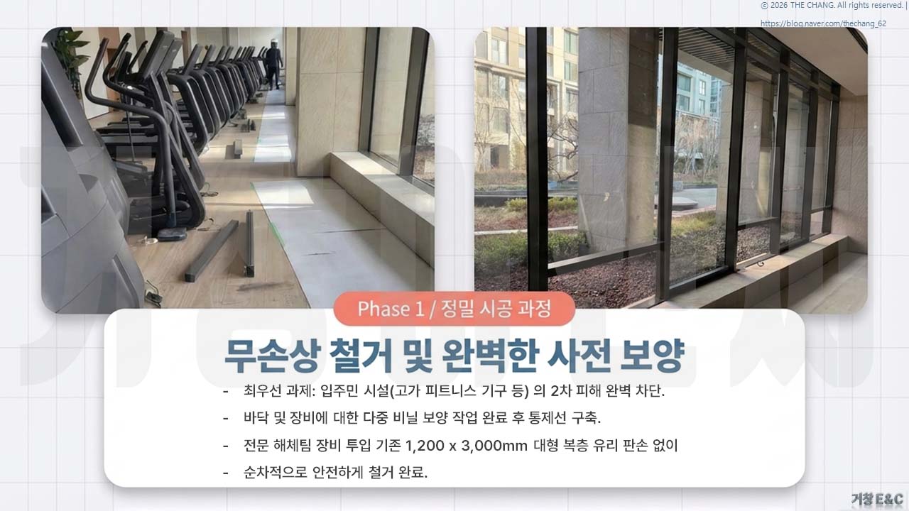 고가 피트니스 기구 비닐 보양, 대형 복층유리 철거