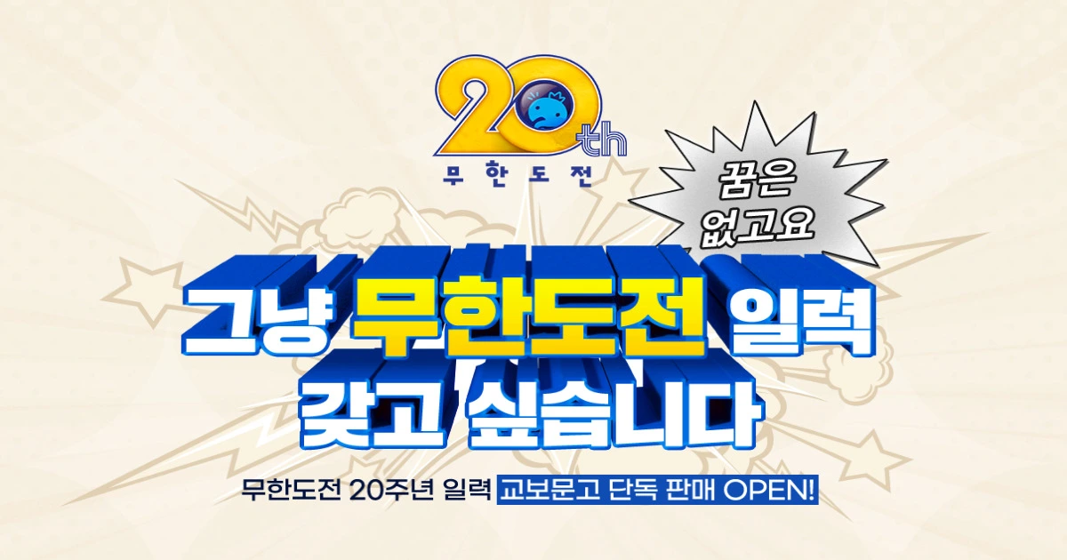 2025 무한도전 20주년 달력 사전 예약 구매 신청 가격
