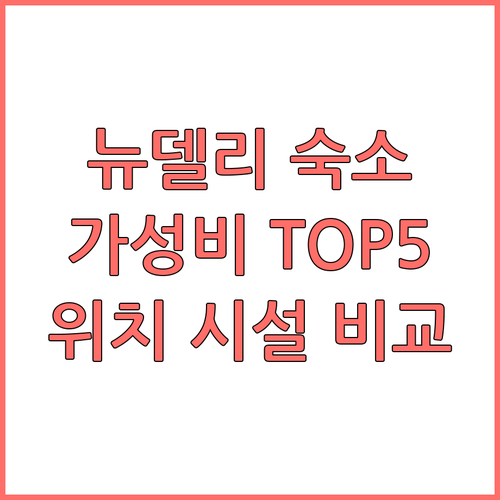 뉴델리 가성비 숙소 TOP5 위치 시