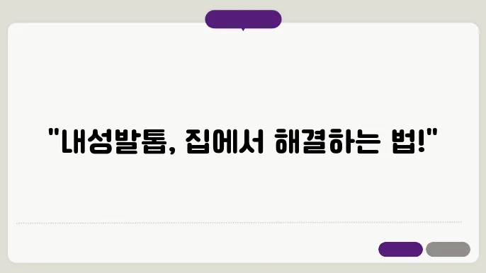 내성발톱 자가치료 방법: 원인, 증상, 예방과 효과적인 관리법