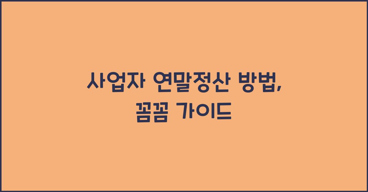 사업자 연말정산 방법