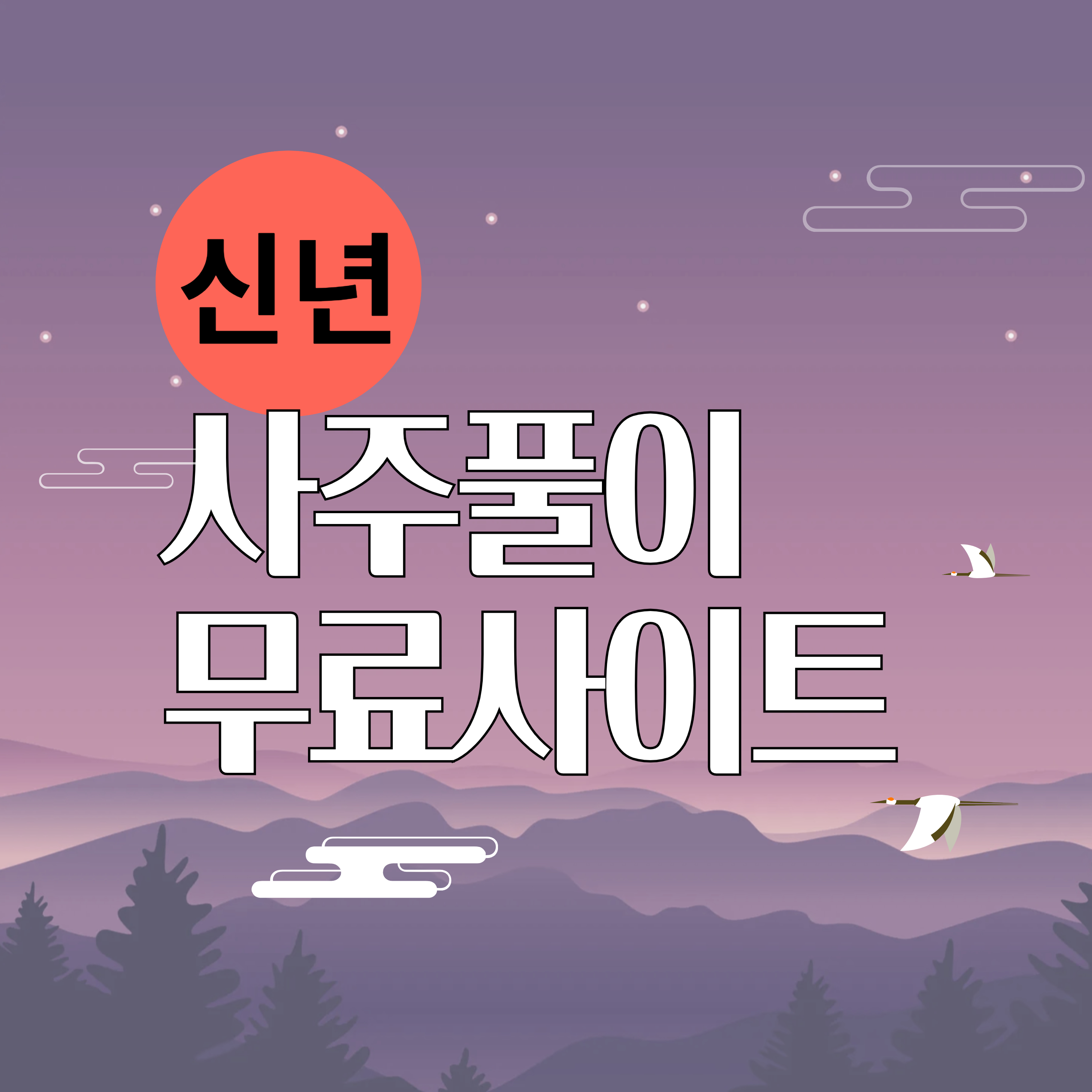 신년 운세 사주 풀이 무료 사이트 모음